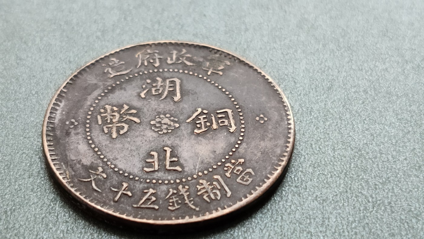 裸币专场 湖北大汉， 五十文， 直径31+