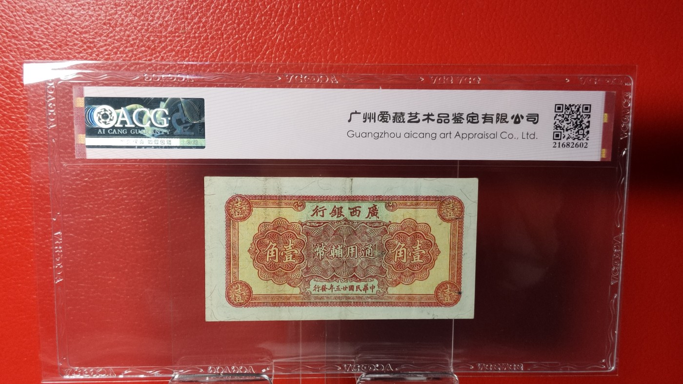 评级币混拍 广西银行 1936年壹角 香港新华版   冠号：C7015928  乱蛇号  爱藏53E