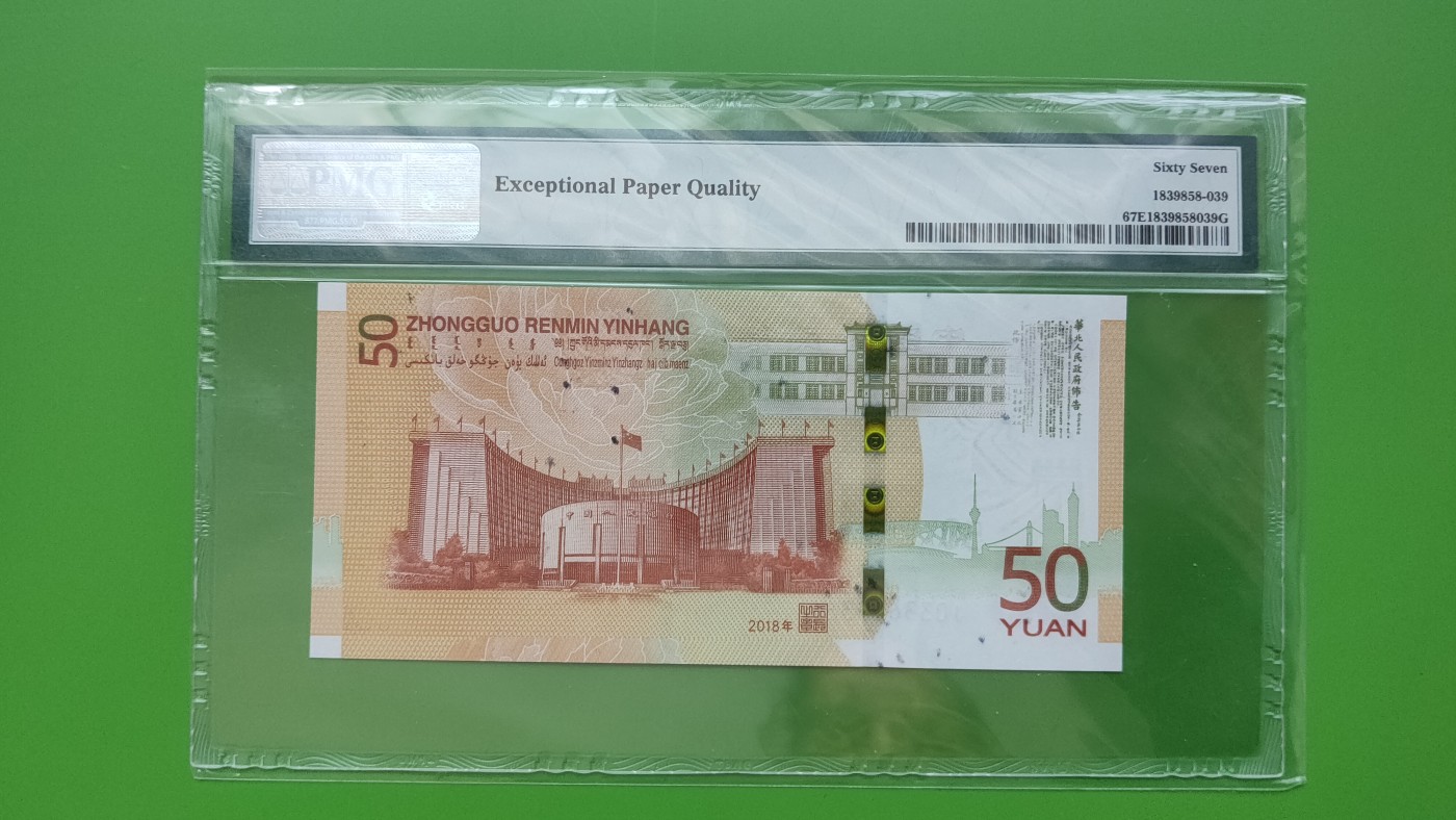 民国币专拍 70钞 无47，PMG67E  J0 3366 9 366