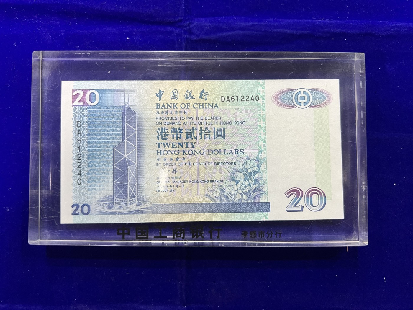 飞翔风筝第五场外国硬币纸币 民国纸币 纪念币 纪念章 香港中国银行97年20元水晶板