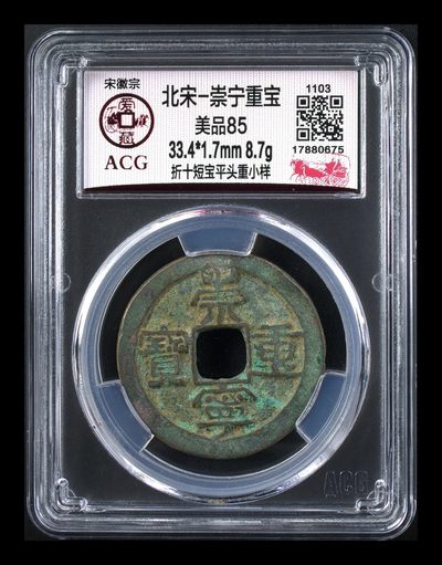 爱藏评级—北宋—崇宁重宝折十专场 - 🔥🔥🔥🔥爱藏评级—北宋—崇宁重宝—折十短宝平头重小样，非常少见的版别