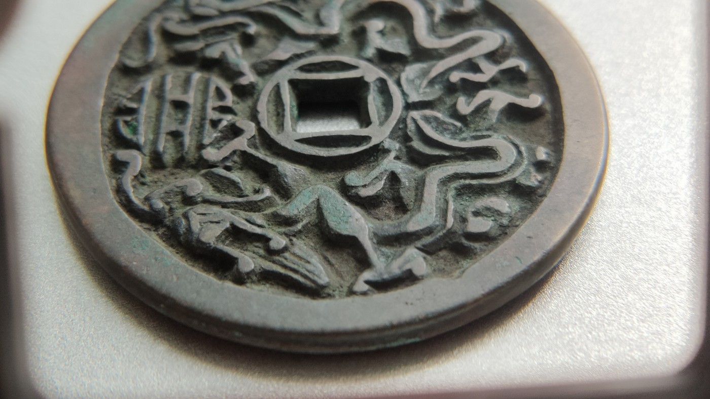 裸币专场 天下太平，大件， 直径56+ 厚3.7+