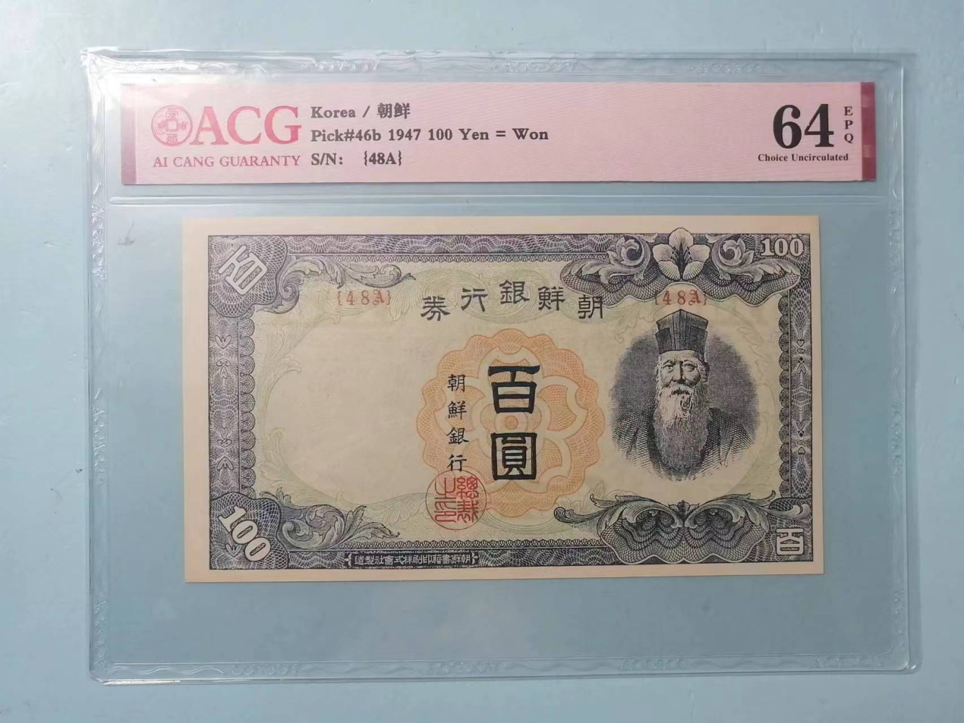 247.【鲸贝乐淘★两拍包邮】三字经·第“三才者，天地人”号拍卖 【朝鲜🇰🇵】1947年100元，48A冠号，朝鲜战争占领汉城发行，爱藏64E