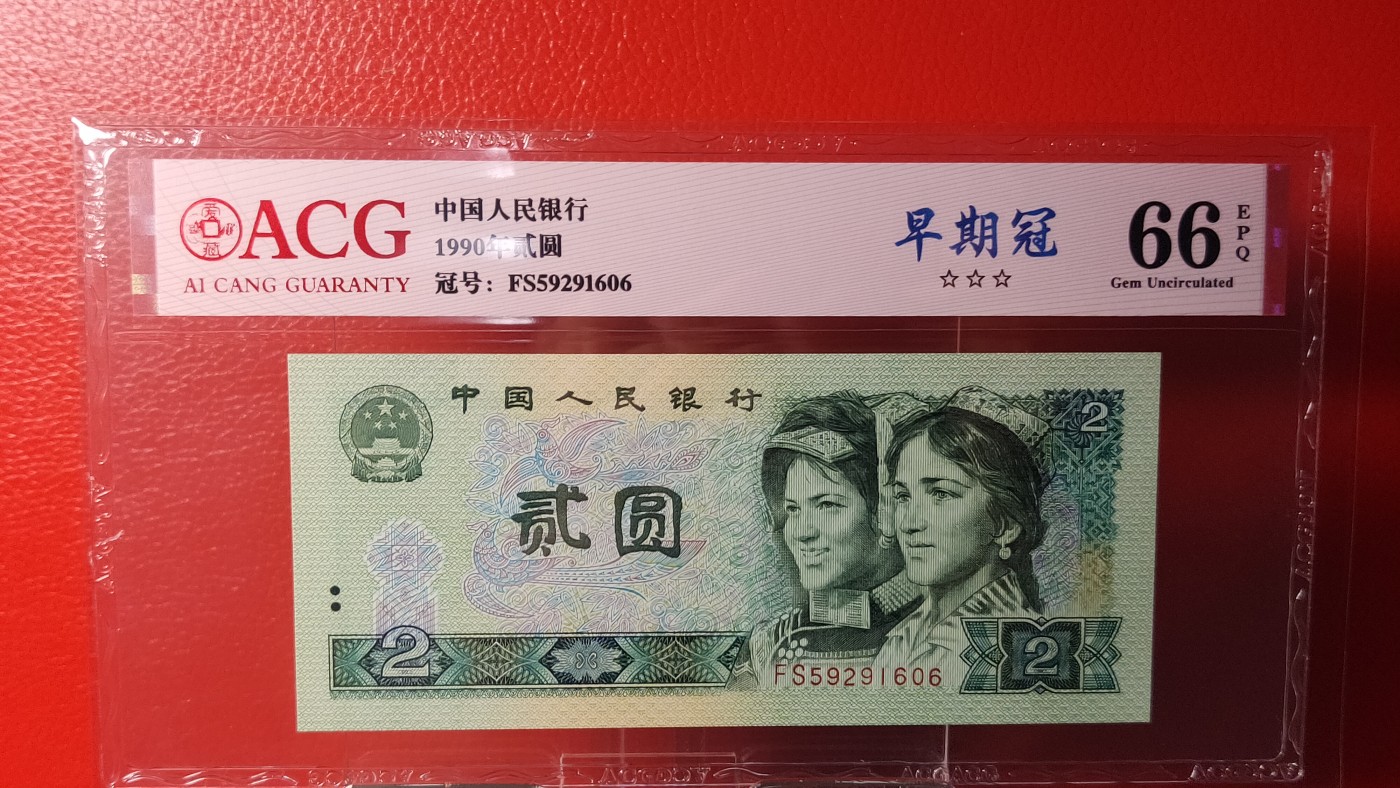 评级币混拍 四版902，FS59291606  早期冠，ACG66E