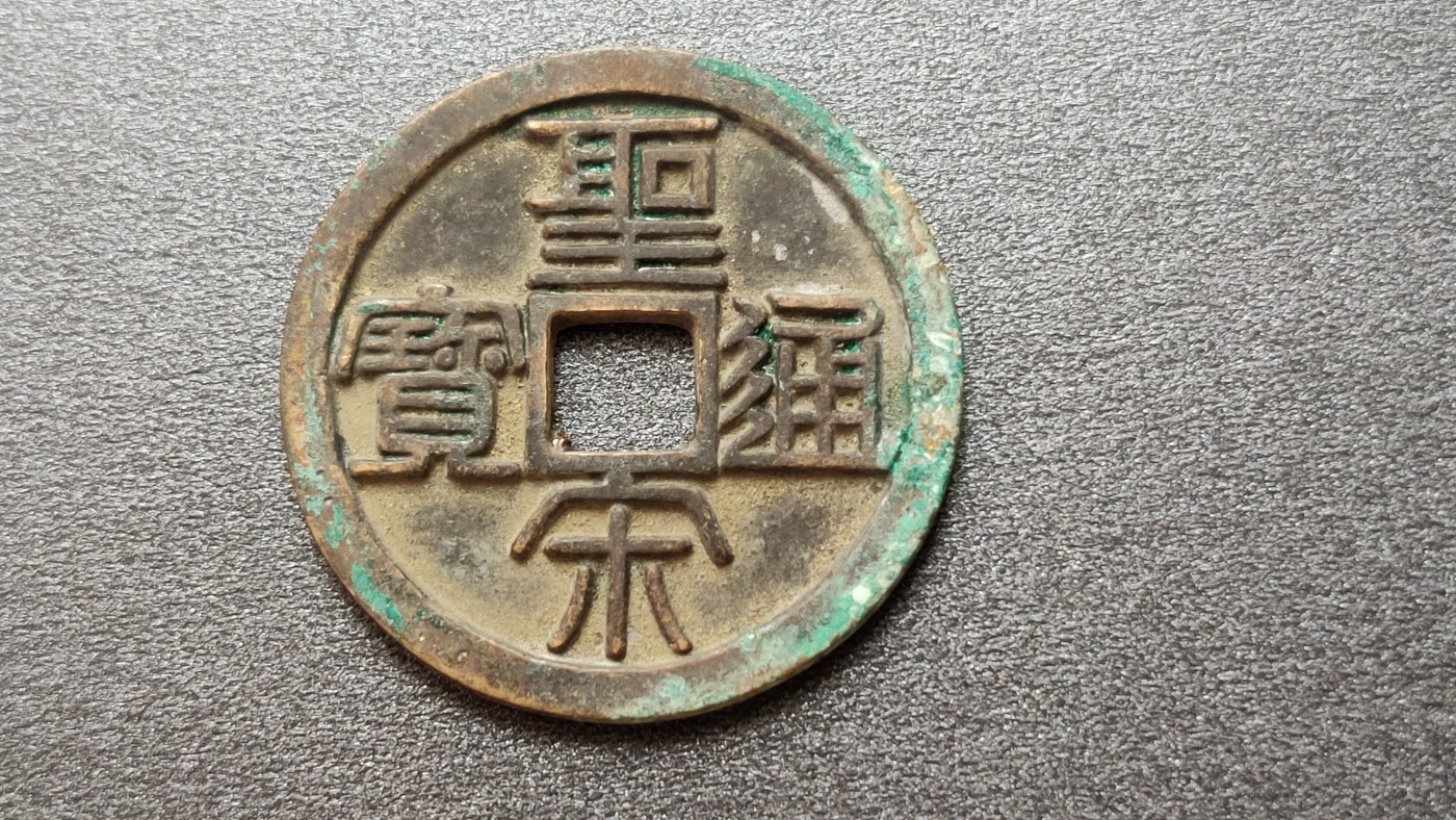 裸币专场 圣宋通宝，背当五，直径32+ 厚2+