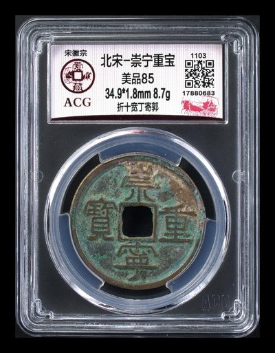 爱藏评级—崇宁重宝拍场 - 爱藏评级—北宋—崇宁重宝—折十宽丁寄郭