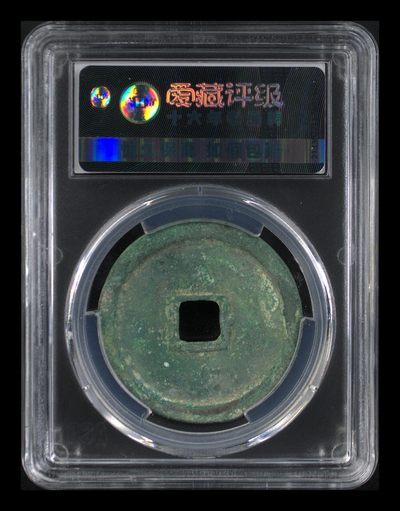 爱藏评级崇宁重宝拍场 🔥🔥直径36.2🔥🔥爱藏评级—北宋—崇宁重宝—折十短宝，尺寸36.2，本场最大尺寸，37就是大样了