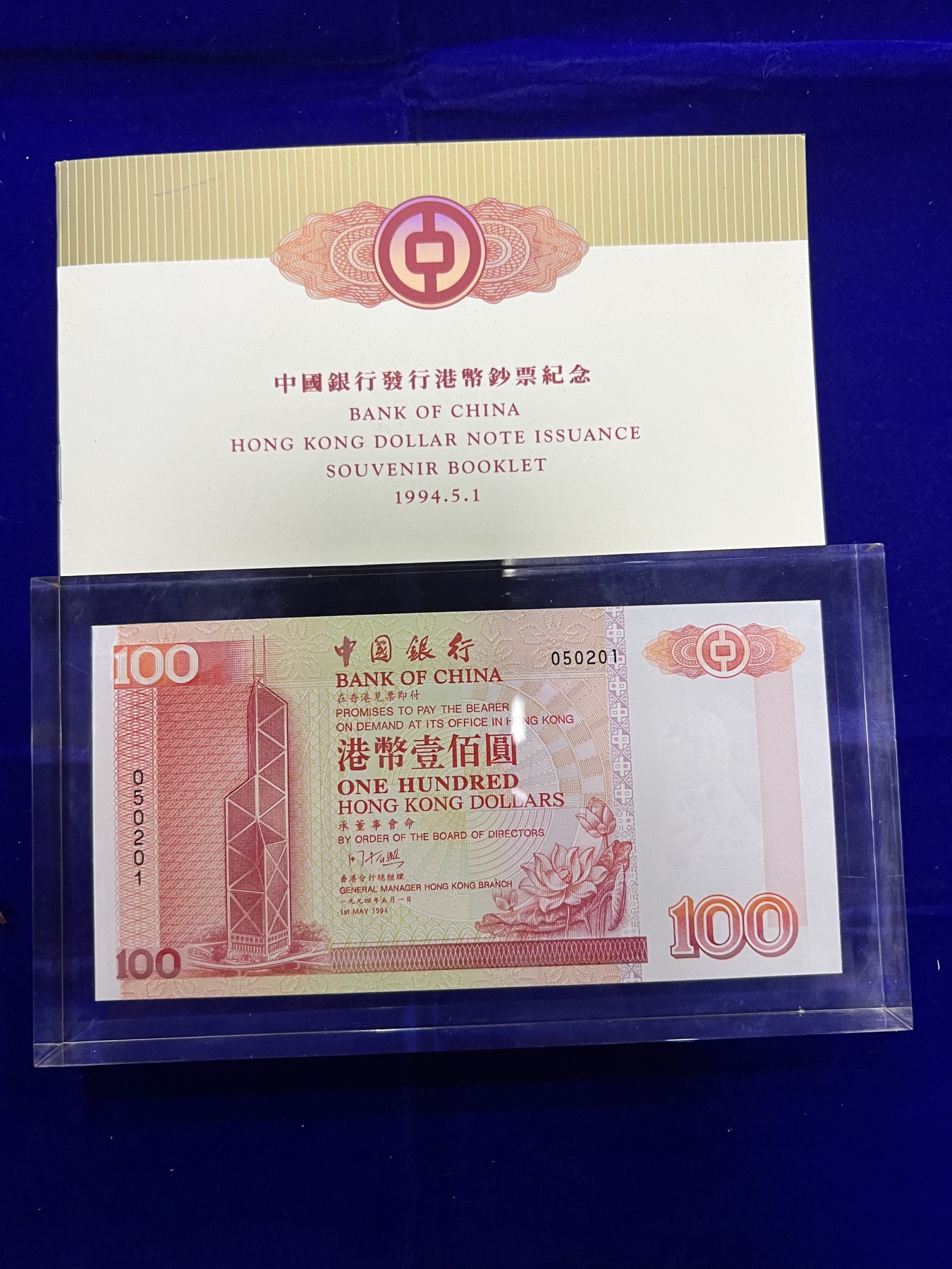 飞翔风筝第五场外国硬币纸币 民国纸币 纪念币 纪念章 香港中国银行无冠号94年100元水晶包装齐全