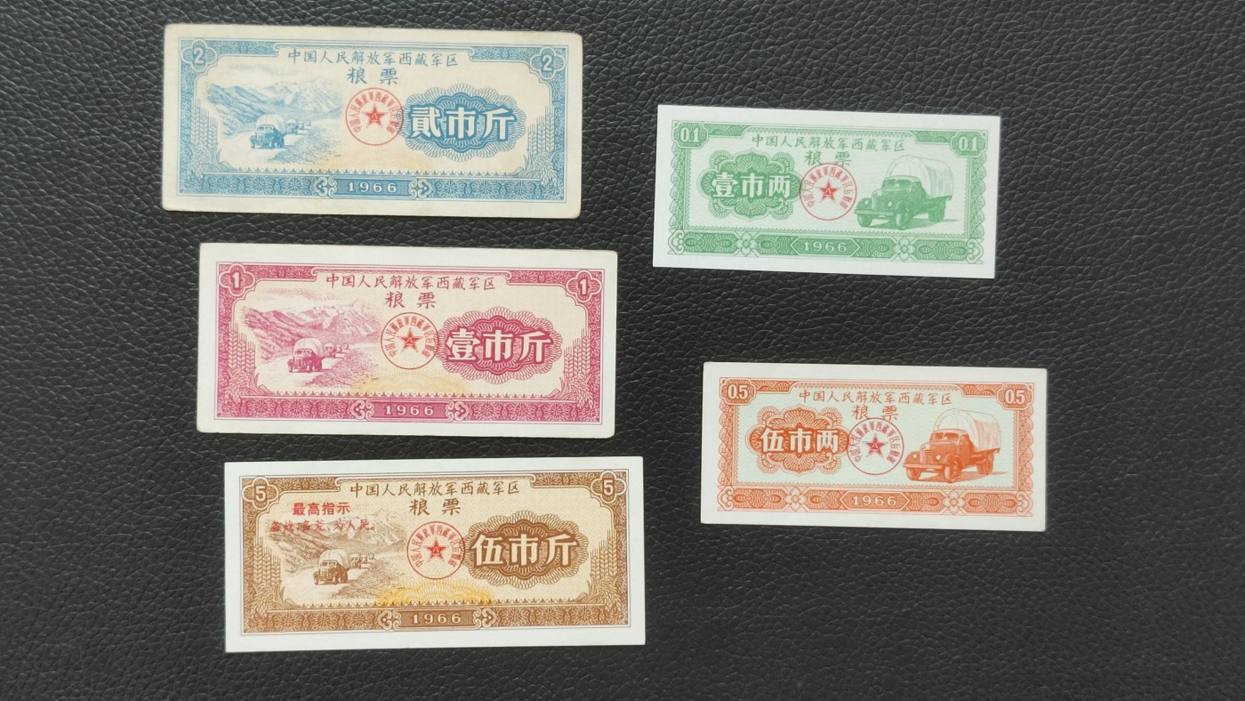 裸币拍场一 军区粮票一套5张