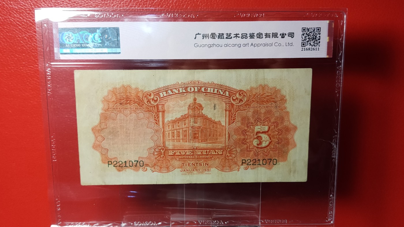 评级币混拍 中国银行1931年伍 德纳罗版 · 天津地名  冠号：P221070  ACG45E