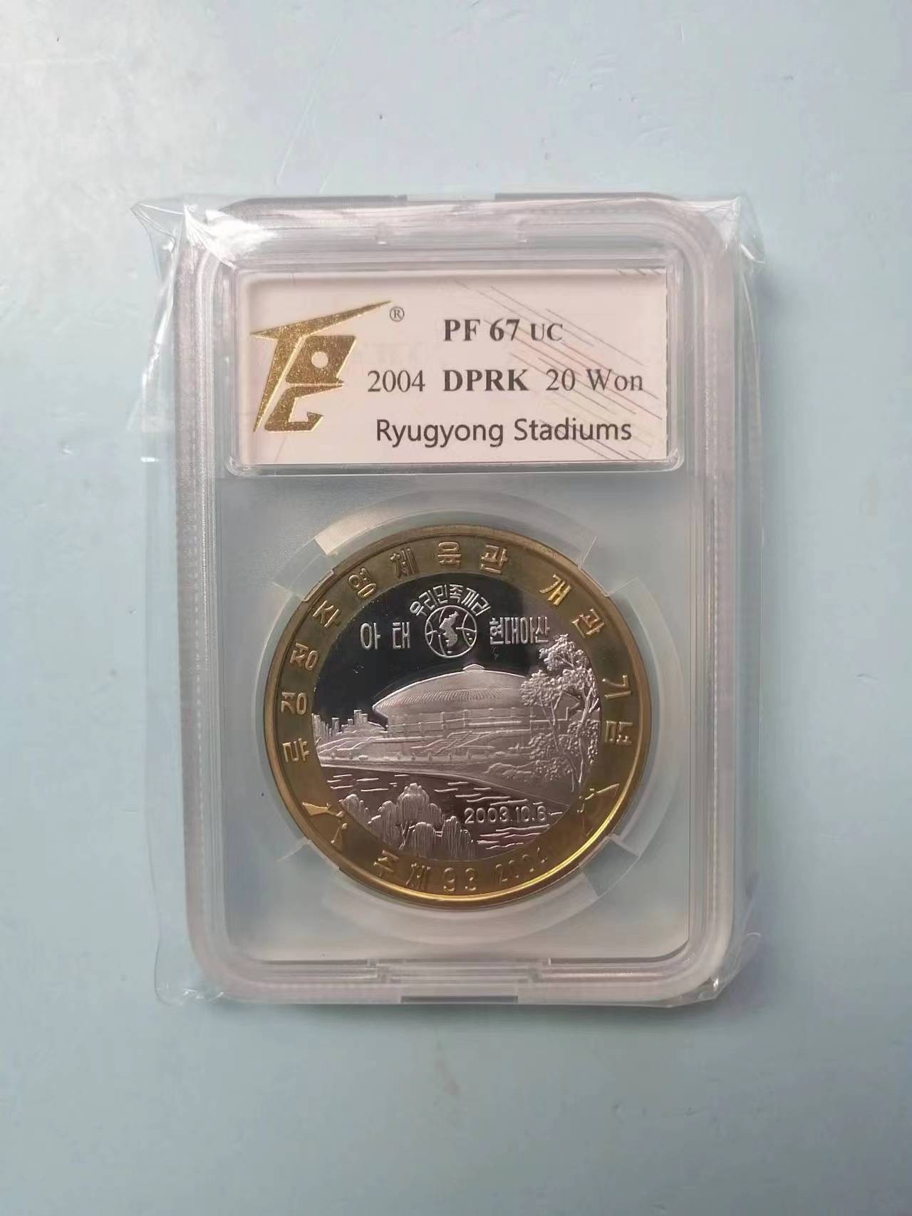 247.【鲸贝乐淘★两拍包邮】三字经·第“三才者，天地人”号拍卖 【朝鲜🇰🇵】2004年20元，双金属纪念币，体育馆，TQG.pf67uc