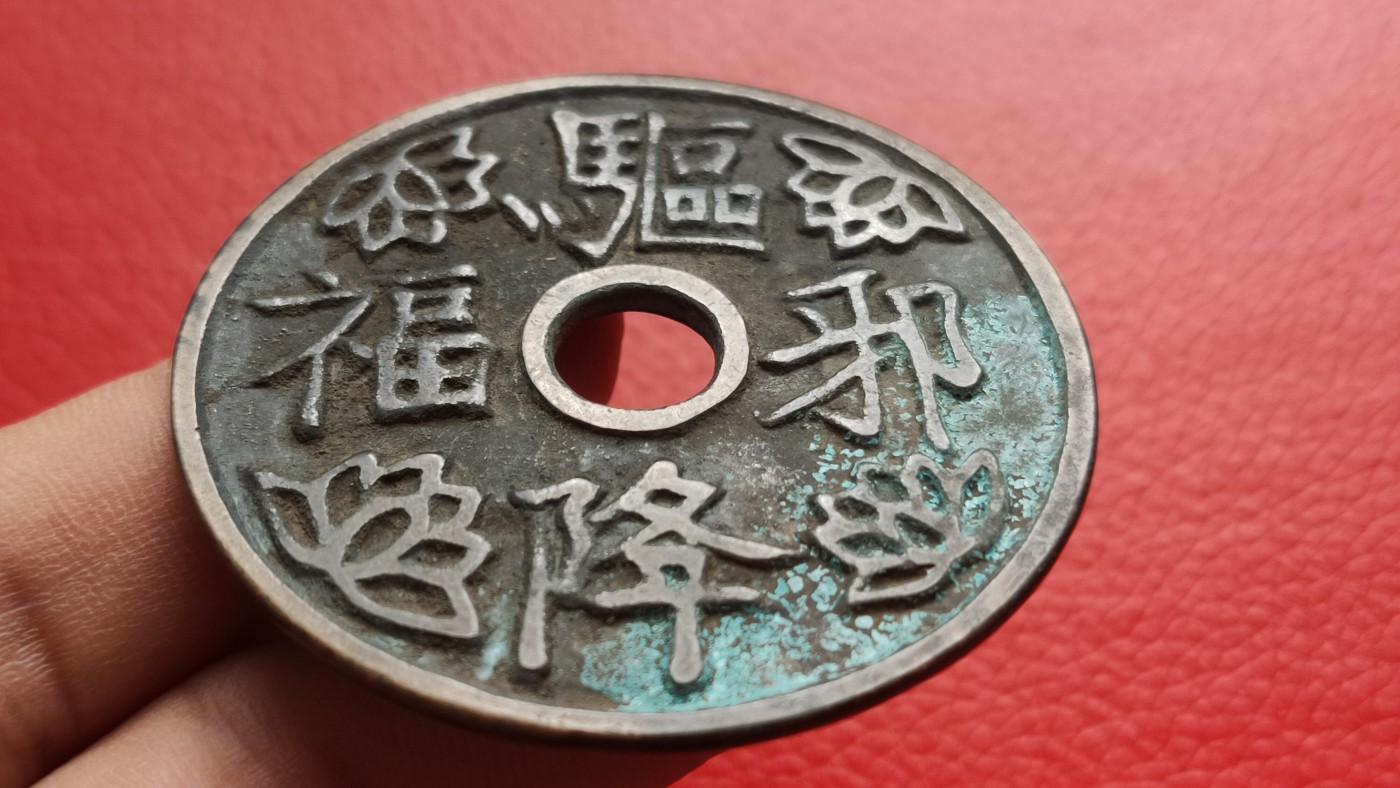 裸币拍场 花钱铜钱古玩铜币 ，大件， 直径53+ 厚2.2+