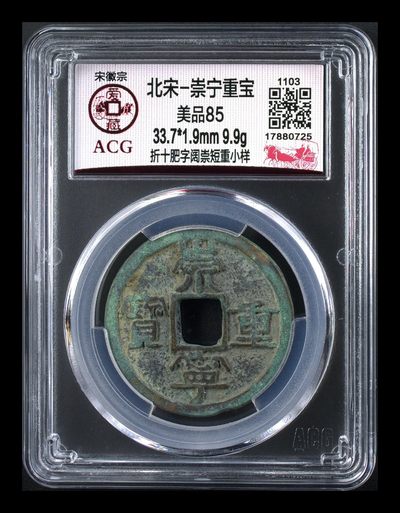 爱藏评级—北宋—崇宁重宝折十专场 - 🔥🔥🔥爱藏评级—北宋—崇宁重宝—折十肥字阔崇短重小样，非常少见的版别