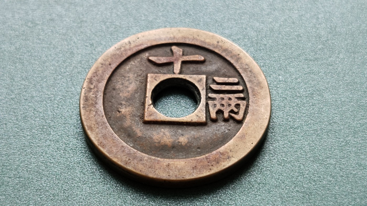 裸币专场 崇祯通宝，  大件，直径38+  厚3.2+