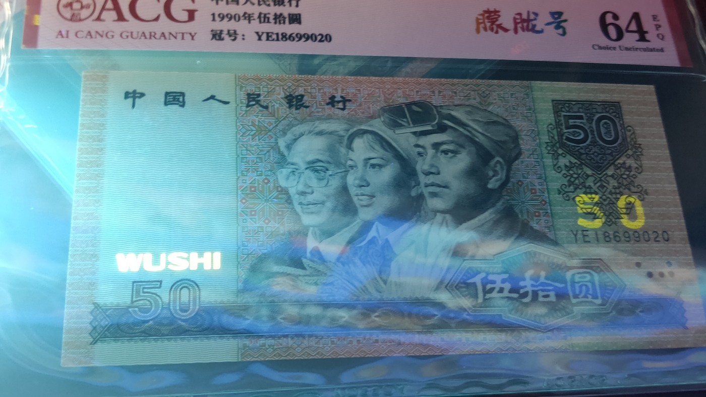四版评级币专场 四版9050  YE18699020—29十连 全新无软弯，边角直，肉眼绝品，灯下微斑  全程无47  朦胧号   ACG65E