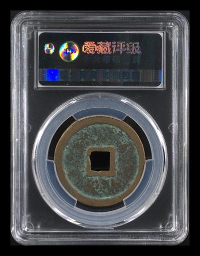 爱藏评级崇宁重宝拍场 爱藏评级—北宋—崇宁重宝—折十短宝小样