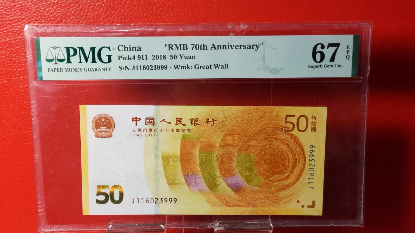 中秋精品拍场 70钞 无47,尾豹子号999，PMG67E  J116023999