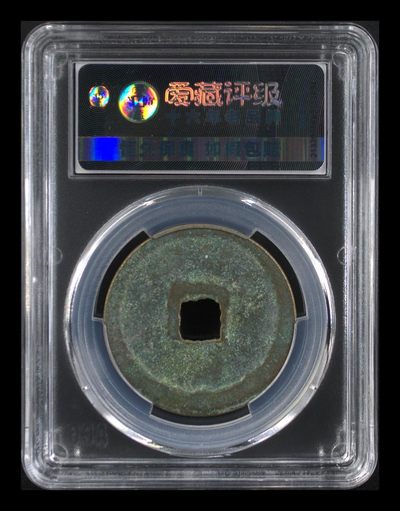 爱藏评级崇宁重宝拍场 爱藏评级—北宋—崇宁重宝—折十方冠移范