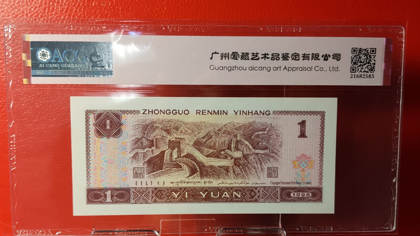 四版评级币专场 四版961一元，1996年壹圆 福星高照  01018611  满天星桃花红  倒置号  ACG67E