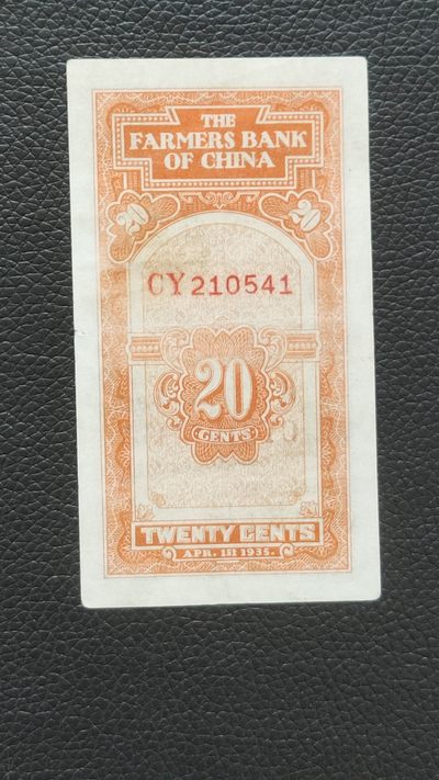 每日随心十拍007 <祼币场> 中国农民银行贰角，叶签版  流通好品 稀缺品种 CY210541