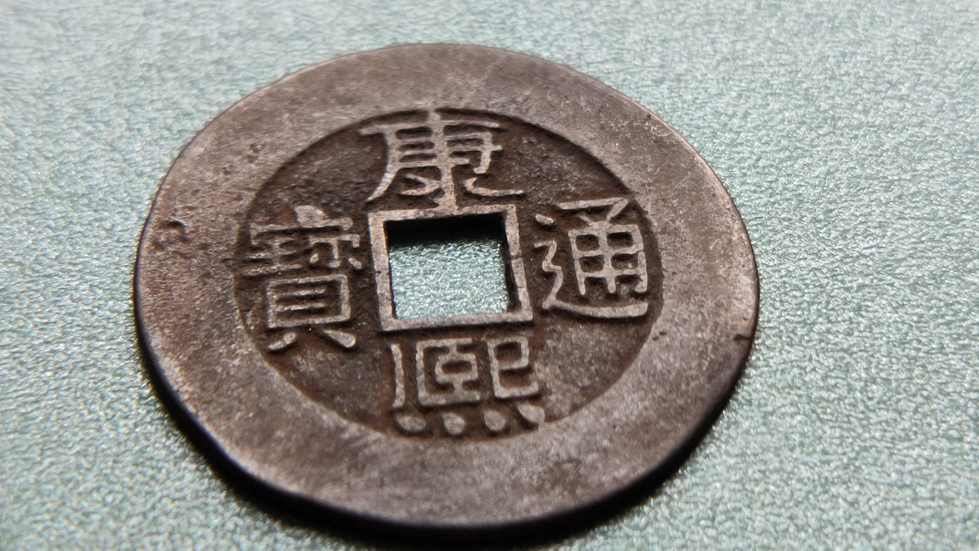 裸币专场 康熙通宝 背福，直径28+ 