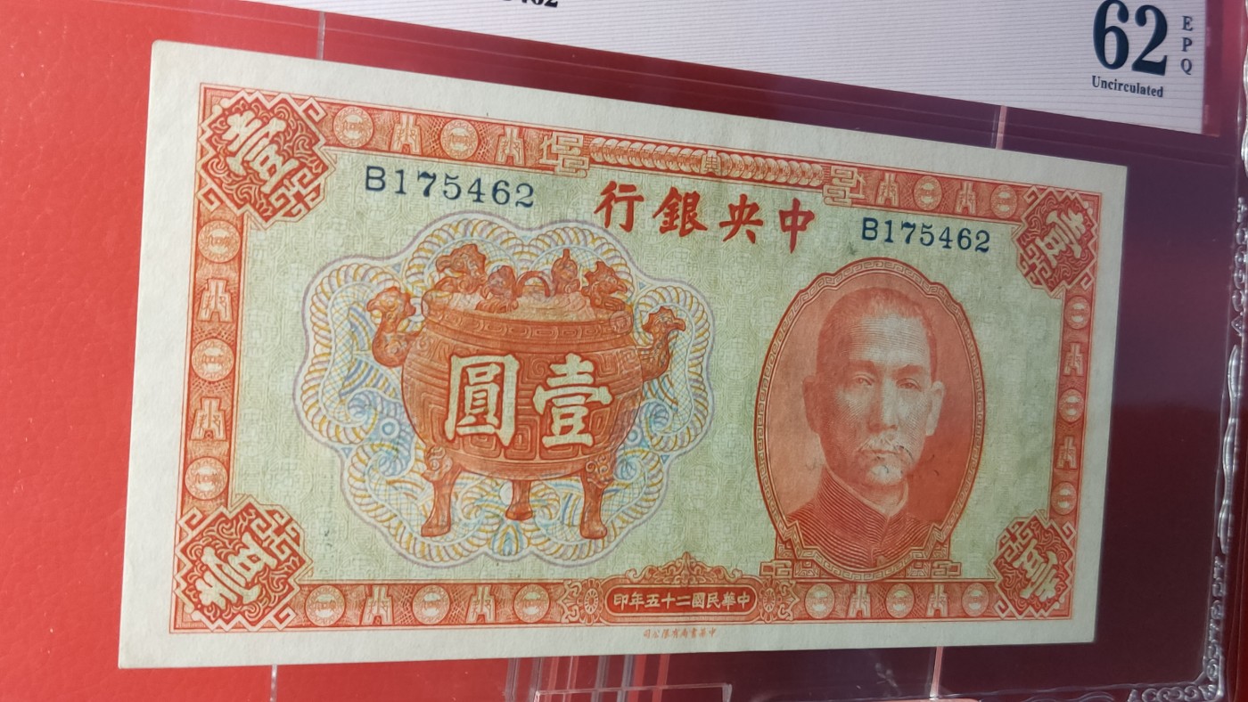 评级币混拍 1936中央银行一元，宝鼎壹元 B175462  爱藏62E