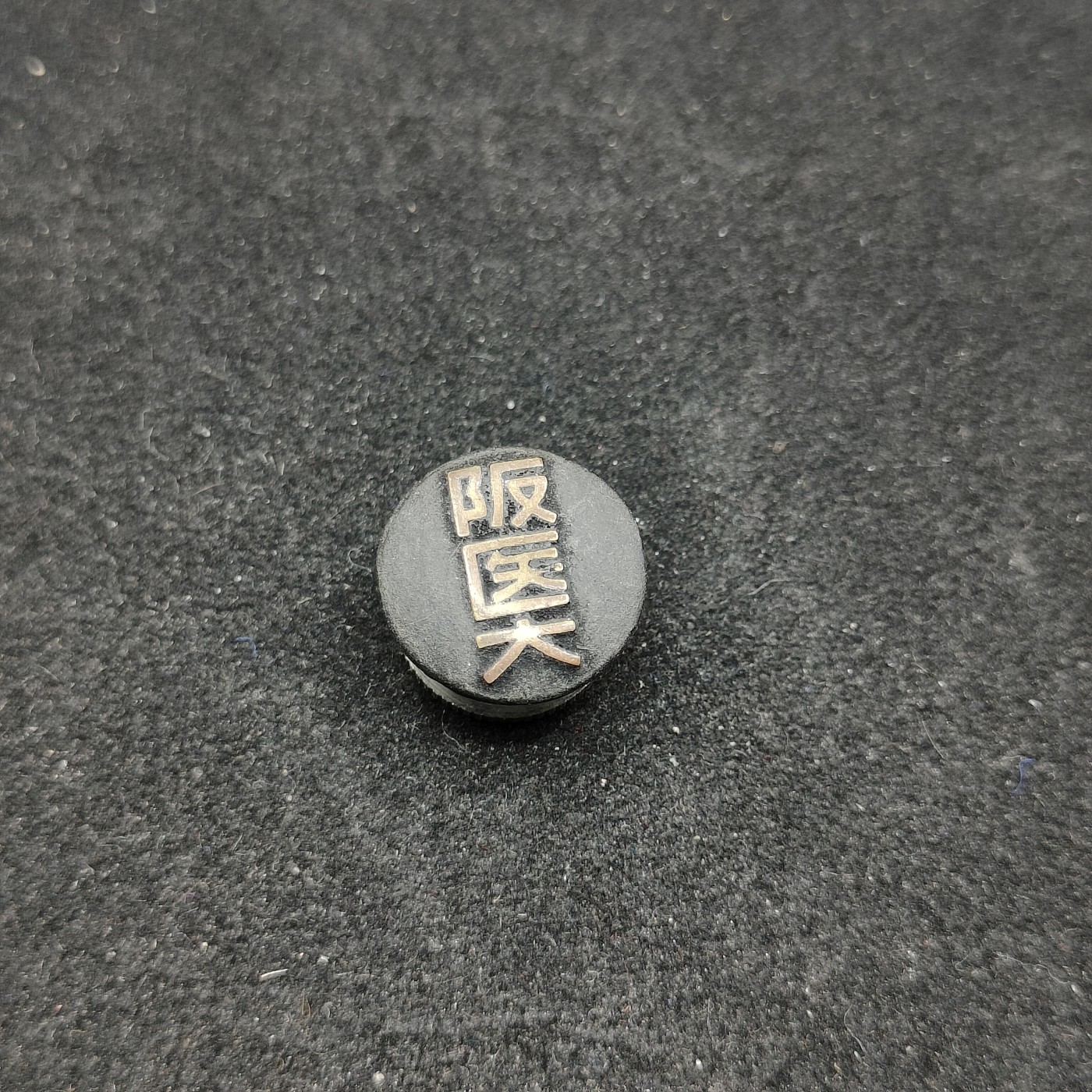 全场0元起拍 第79期 咸鱼国勋章拍卖专场 8月6日（周日）下午6：00开始 大阪医科大学校徽