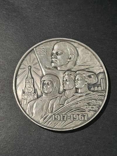 商都徽章拍卖第3期 - 苏联十月革命胜利50周年纪念大银章 