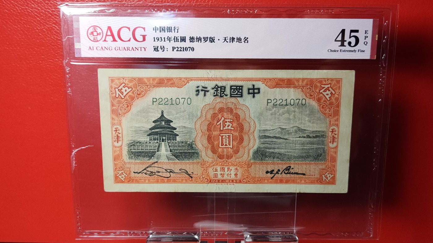 评级币混拍 中国银行1931年伍 德纳罗版 · 天津地名  冠号：P221070  ACG45E