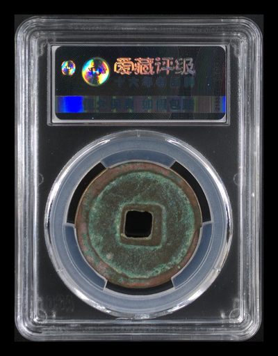 爱藏评级崇宁重宝拍场 爱藏评级—北宋—崇宁重宝—折十立点宝小样