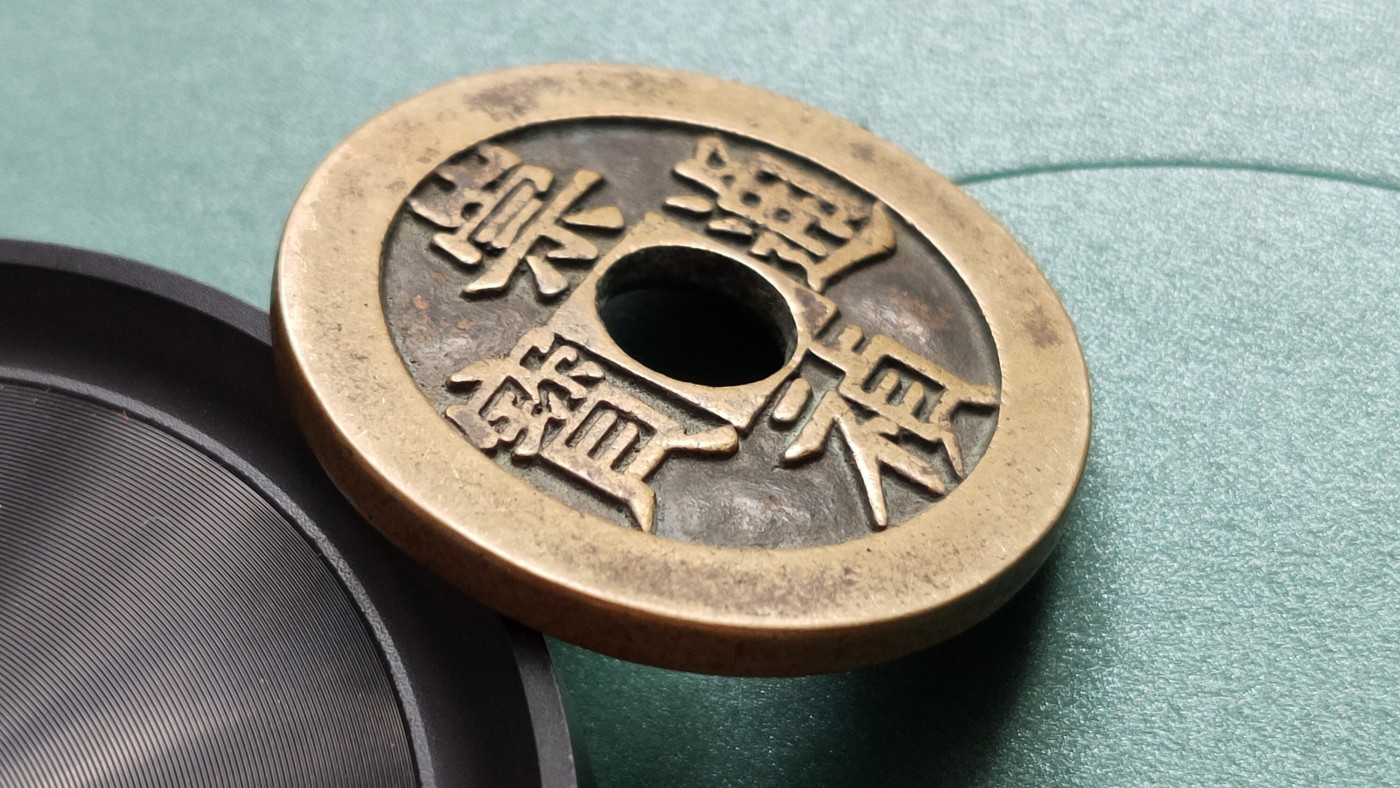 裸币专场 崇祯通宝，  大件，直径38+  厚3.2+