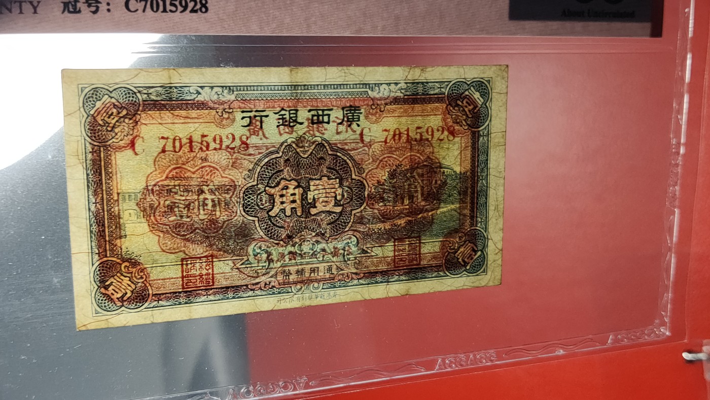 评级币混拍 广西银行 1936年壹角 香港新华版   冠号：C7015928  乱蛇号  爱藏53E