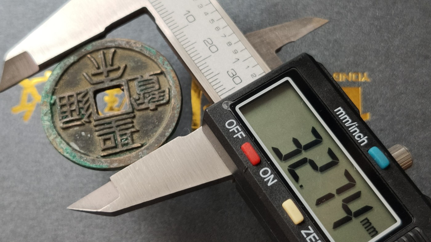 裸币专场 圣宋通宝，背当五，直径32+ 厚2+
