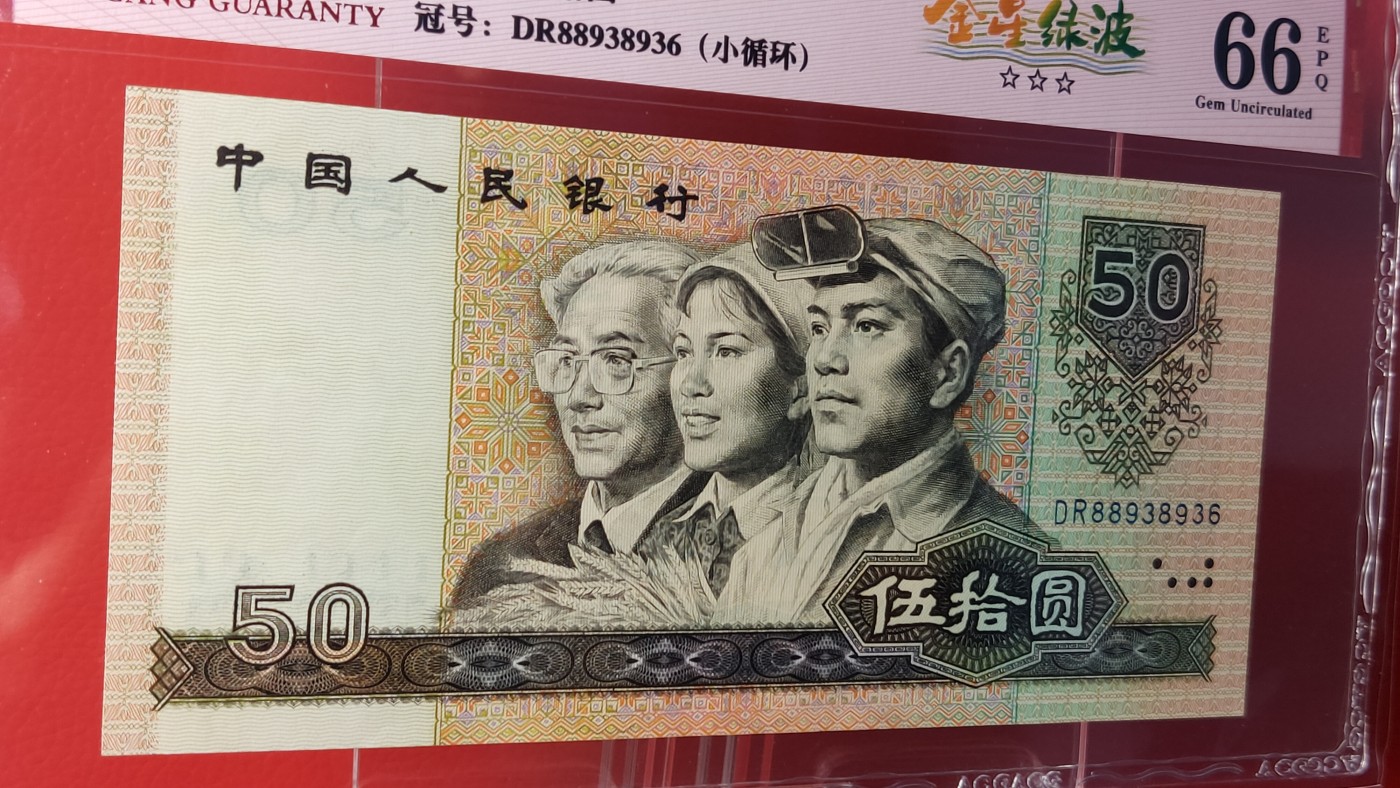 四版评级币专场 四版9050金星绿波  DR88938936    全程无47  小循环   ACG66E