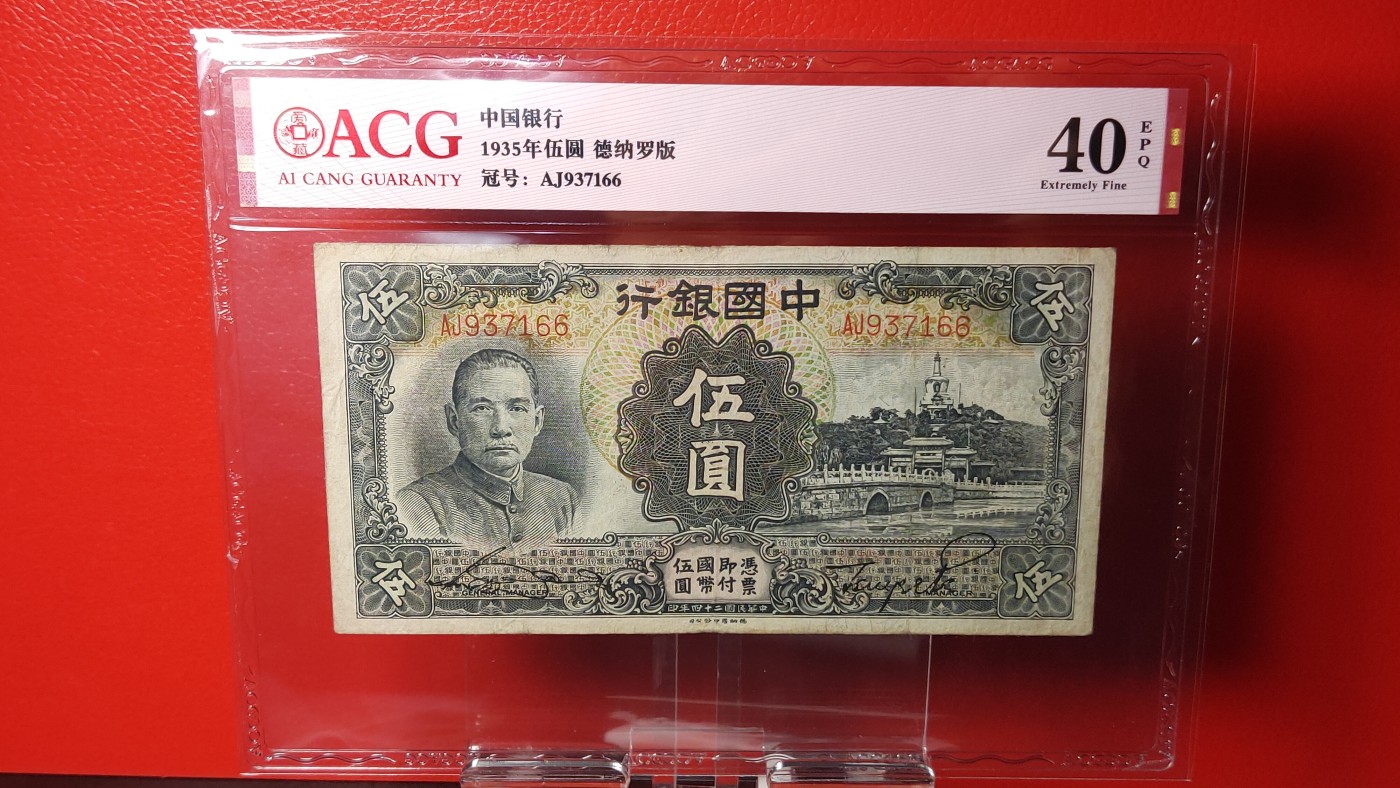 评级币混拍 中国银行1935年伍圆  德纳罗版   冠号：AJ937166  ACG40E