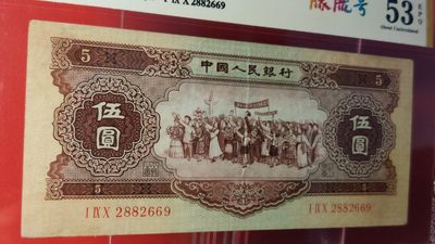 中秋精品拍场 二版黄伍元 1956年伍圆黄伍  190-2882669   朦胧号  全程无47  爱藏53E