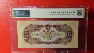 中秋精品拍场 二版黄伍元 1956年伍圆黄伍  190-2882669   朦胧号  全程无47  爱藏53E