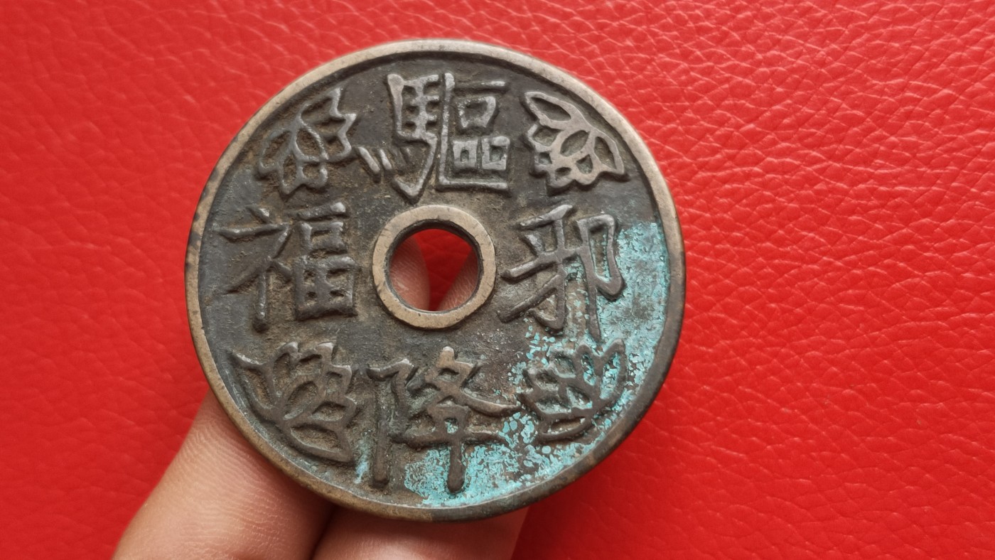 裸币拍场 花钱铜钱古玩铜币 ，大件， 直径53+ 厚2.2+