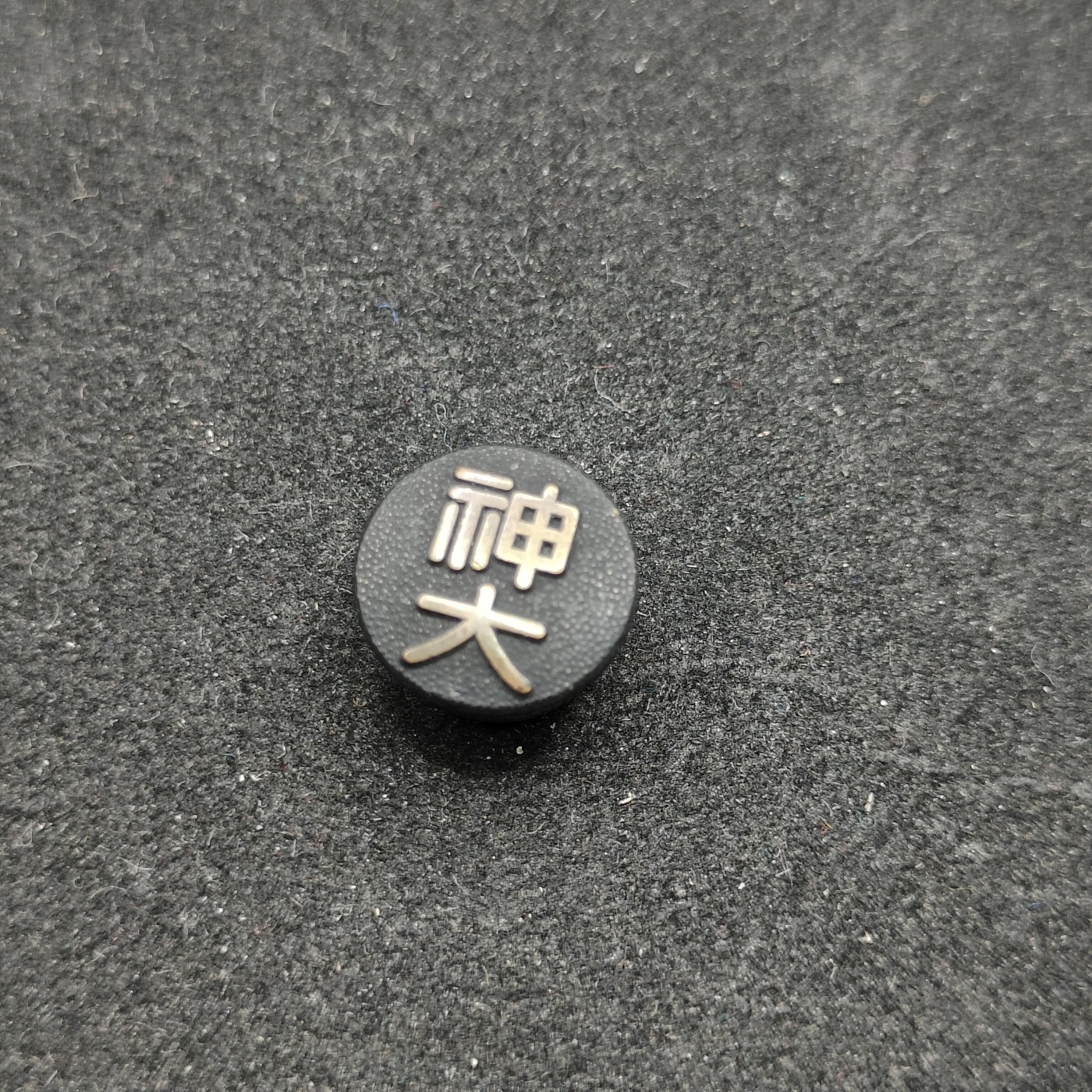 全场0元起拍 第79期 咸鱼国勋章拍卖专场 8月6日（周日）下午6：00开始 神戶大学校徽