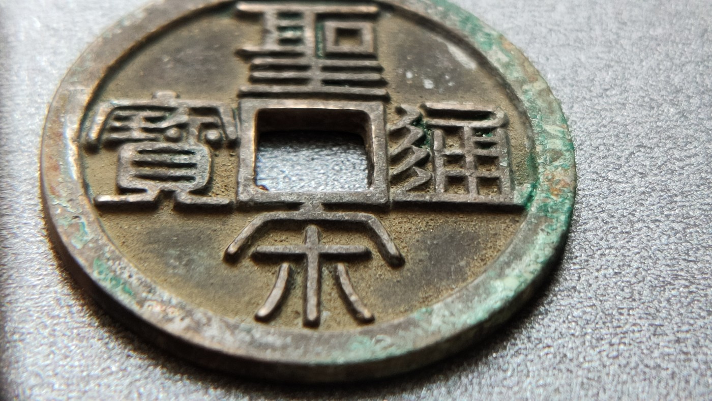 裸币专场 圣宋通宝，背当五，直径32+ 厚2+