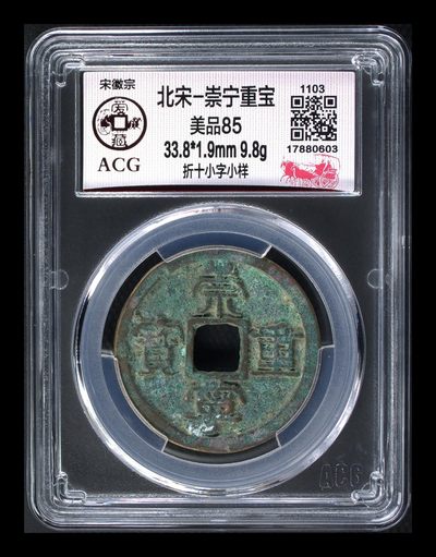 爱藏评级—崇宁重宝拍场 - 爱藏评级—北宋—崇宁重宝—折十小字小样