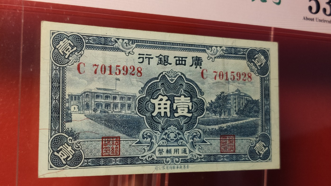 评级币混拍 广西银行 1936年壹角 香港新华版   冠号：C7015928  乱蛇号  爱藏53E
