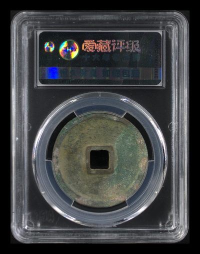 爱藏评级崇宁重宝拍场 爱藏评级—北宋—崇宁重宝—折十降宝