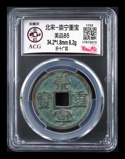 爱藏评级和公博评级—崇宁重宝折十 - 爱藏评级—北宋—崇宁重宝—折十广郭