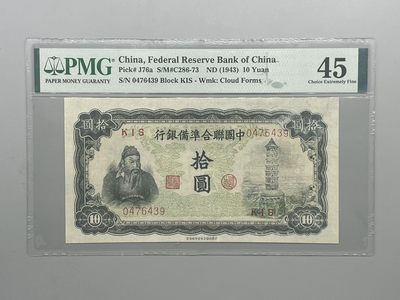 「乾奕」PMG民国纸币公博古钱币专拍第四十二期，全场包邮 - 出民国32年1943年中国联合准备银行拾圆，美国PMG45