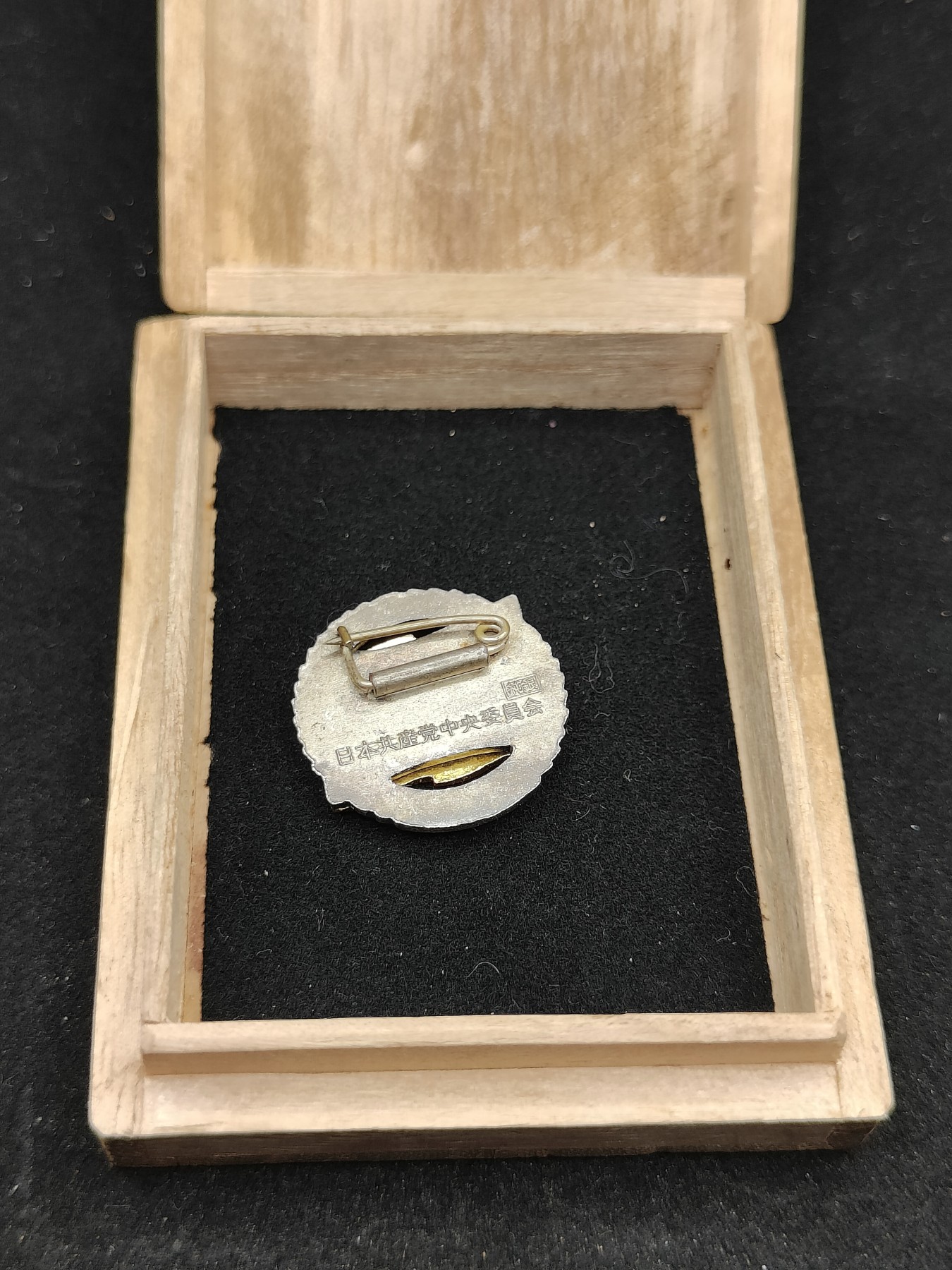 全场0元起拍 第79期 咸鱼国勋章拍卖专场 8月6日（周日）下午6：00开始 日本共产党永年党员章 银制珐琅带盒