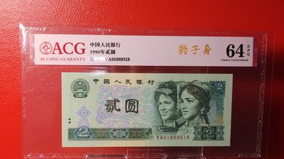 评级币混拍 四版902，YA01888518  豹子身  尾8，ACG64E