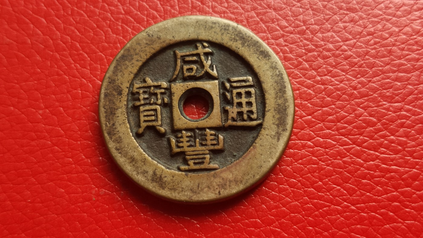 裸币拍场 咸丰通宝，大件， 直径39+ 厚3.8+