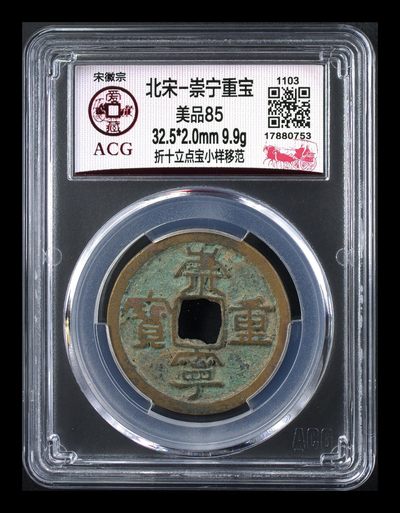 爱藏评级和公博评级—崇宁重宝折十 - 爱藏评级—北宋—崇宁重宝—折十立点宝小样移范