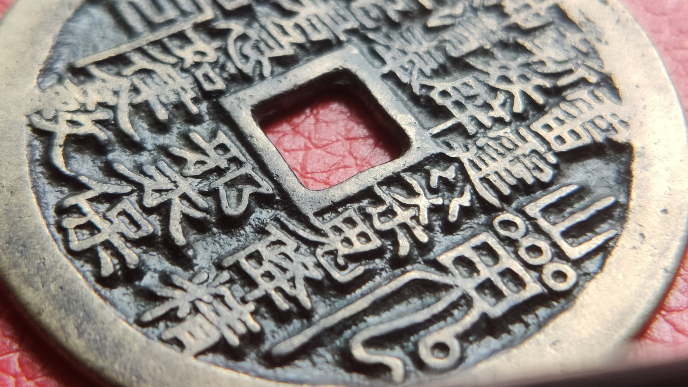 裸币专场 山鬼花钱铜钱铜币，正山鬼背八卦，直径44+  厚1.6+